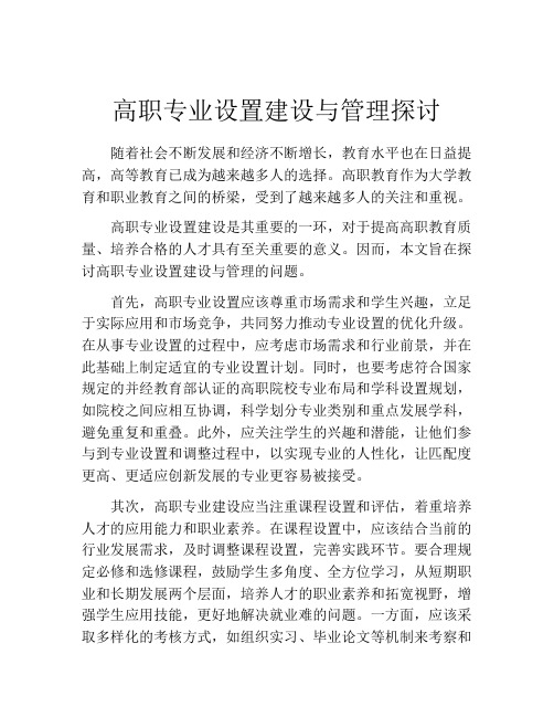 高职专业设置建设与管理探讨