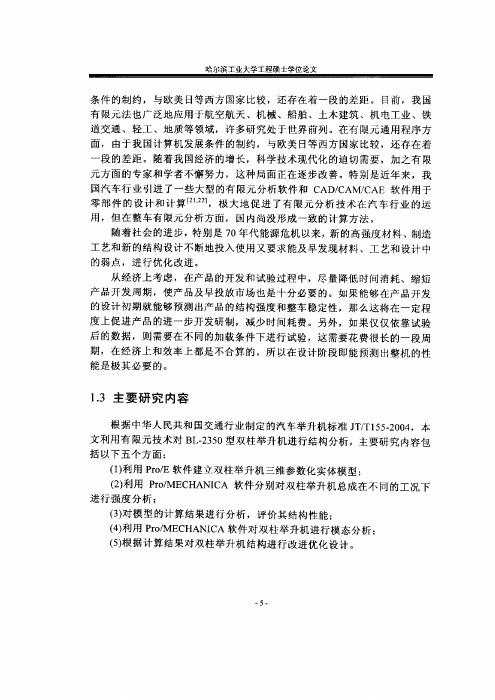 汽车举升机结构有限元分析及优化设计