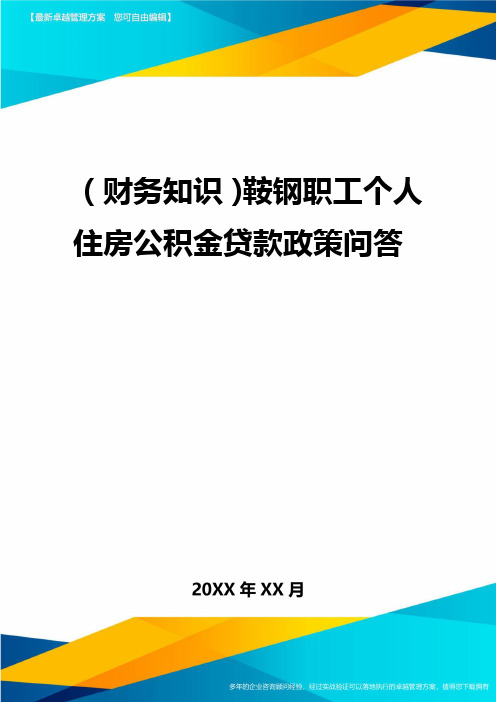 2020年(财务知识)鞍钢职工个人住房公积金贷款政策问答