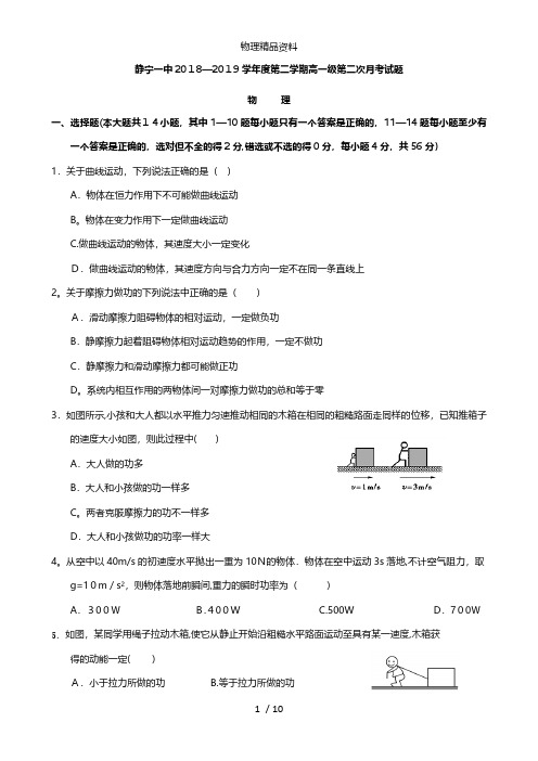 甘肃省静宁县第一中学最新高一物理下学期第二次月考试题