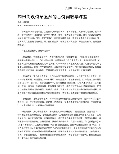 如何创设诗意盎然的古诗词教学课堂