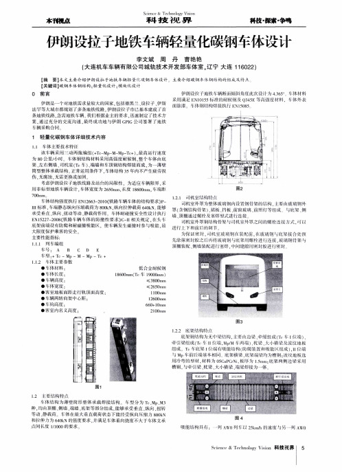 伊朗设拉子地铁车辆轻量化碳钢车体设计