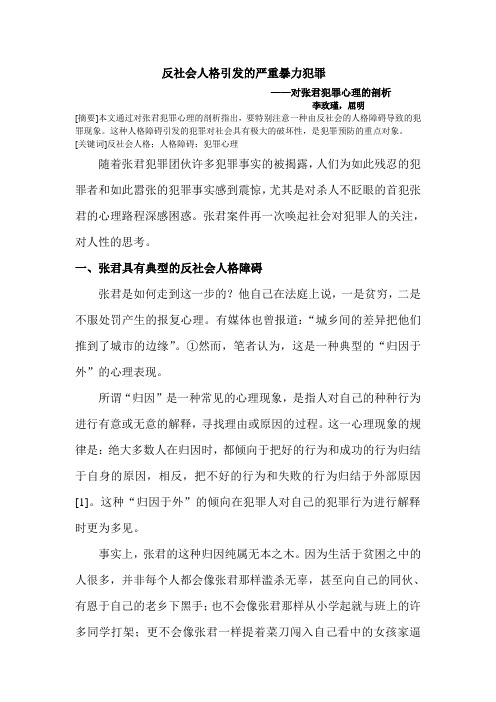 反社会人格引发的严重暴力犯罪