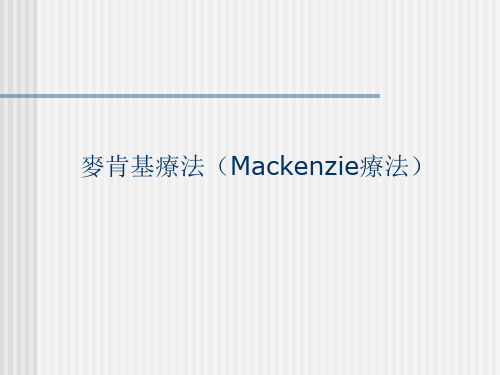 麦肯基疗法(Mackenzie疗法)