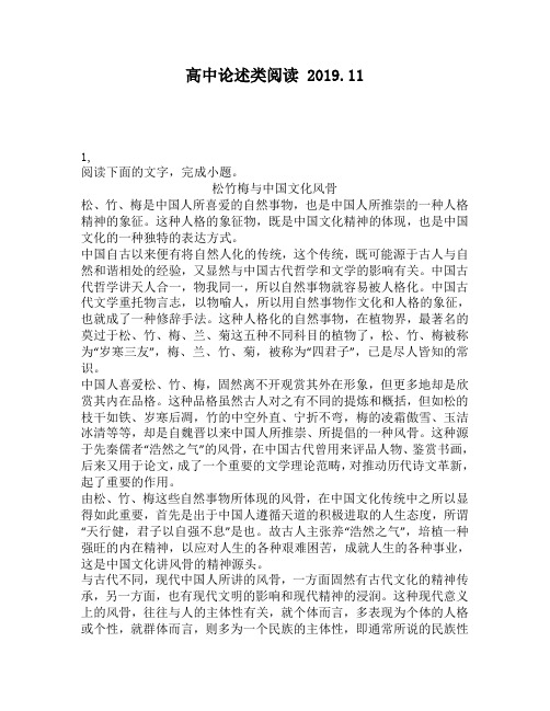 高中论述类阅读：文化风骨松、竹、梅是中国人所喜爱的自然事物,也是中国人所推崇的一种人格精神的象征