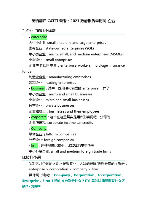 英语翻译CATTI备考：2021政府报告常用词-企业