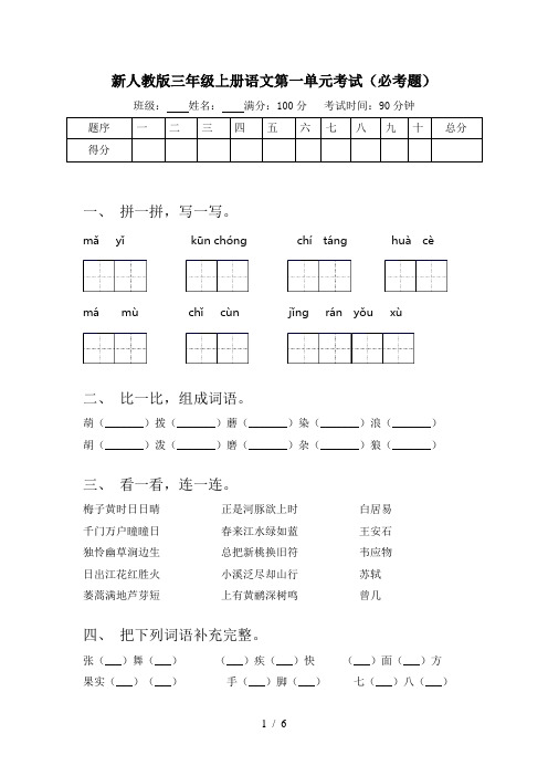 新人教版三年级上册语文第一单元考试(必考题)