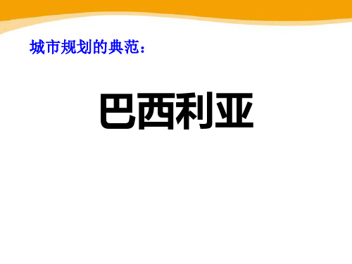 【精品历史课件】45《城市规划的典范巴西利亚》教学课件(共32张PPT)