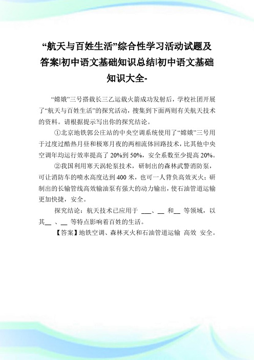 “航天与百姓生活”综合性学习活动试题及答案-初中语文基础知识归纳-初中.doc