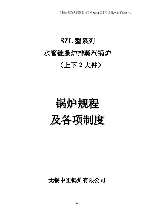 SZL型系列水管链条炉排蒸汽锅炉锅炉规程及操作规范