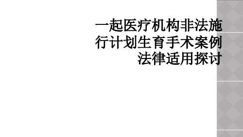 一起医疗机构非法施行计划生育手术案例法律适用探讨