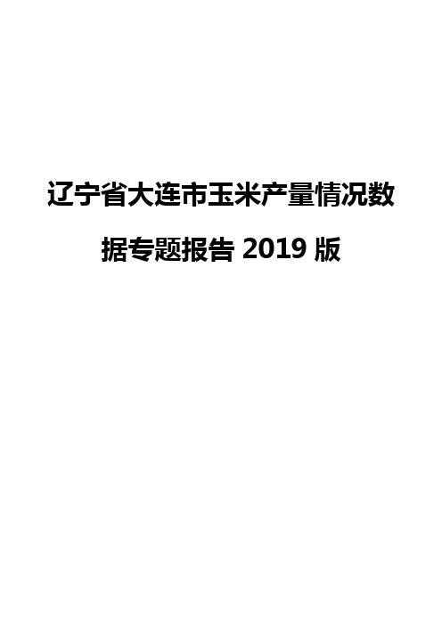 辽宁省大连市玉米产量情况数据专题报告2019版