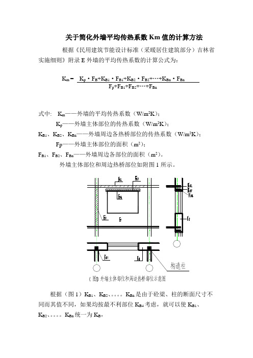 关于简化外墙平均传热系数Km值的计算方法