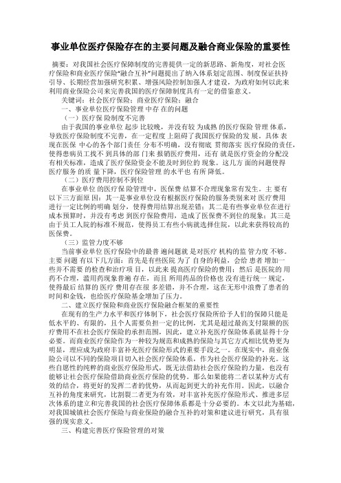 事业单位医疗保险存在的主要问题及融合商业保险的重要性