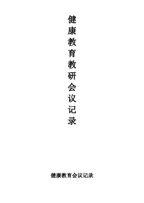 健康促进学校验收健康教育会议记录