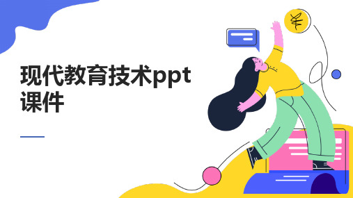 现代教育技术ppt课件