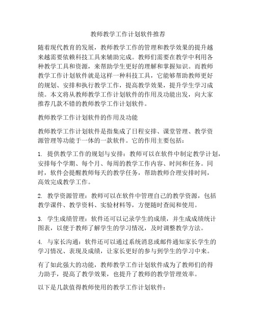 教师教学工作计划软件推荐