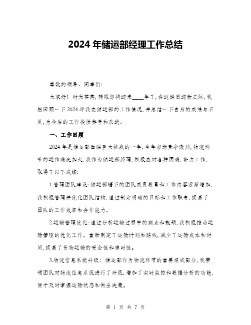 2024年储运部经理工作总结(二篇)