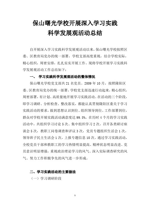 保山曙光学校开展深入学习实践科学发展观活动总结