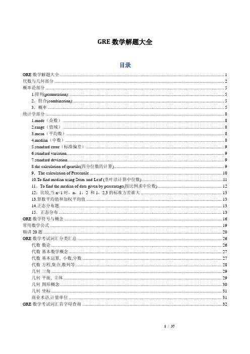 新GRE数学全部知识点汇总讲解