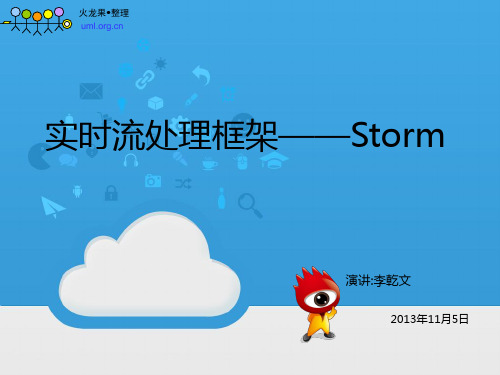 Storm实时流处理框架PPT演讲