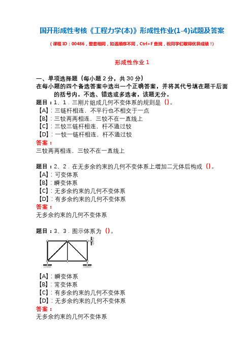 国开形成性考核00486《工程力学(本)》形成性作业(1-4)试题及答案