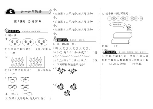 二年级上册数学一课一练7.1 分物游戏 北师大版