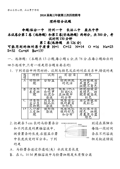 山西省忻州一中、长治二中、康杰中学、临汾一中2016届高三下学期第三次四校联考理综试卷 含答案