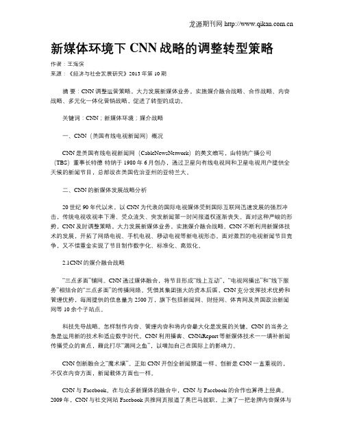 新媒体环境下CNN战略的调整转型策略