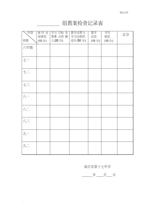 教研组教案及作业检查记录表