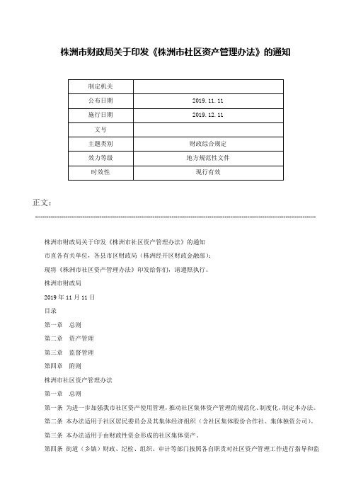 株洲市财政局关于印发《株洲市社区资产管理办法》的通知-