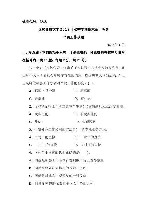 个案工作-2020.1国家开放大学中央电大2019年秋季学期期末统一考试试题及答案