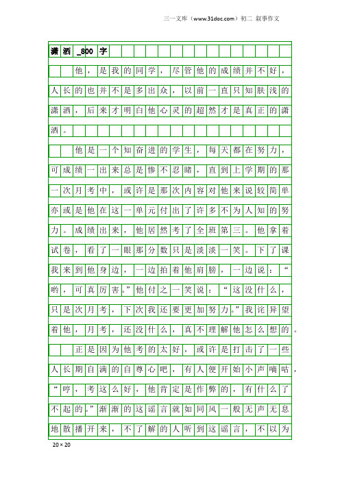 初二叙事作文：潇洒_800字