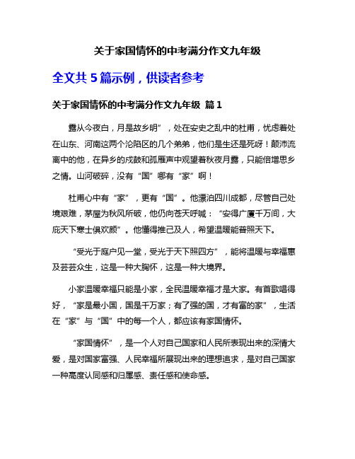 关于家国情怀的中考满分作文九年级