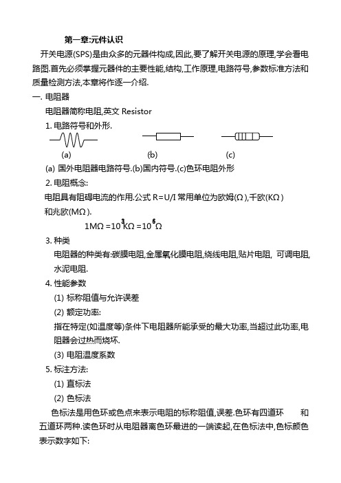 电源物料知识大全-电子元件认识