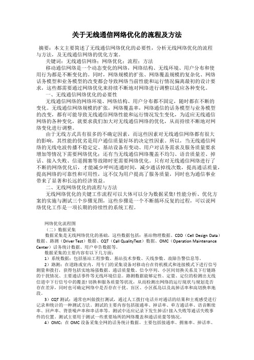 关于无线通信网络优化的流程及方法