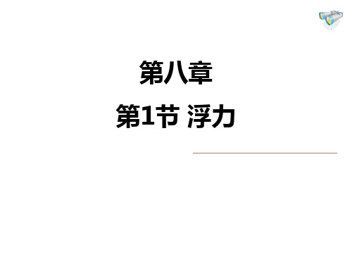 鲁教版八年级物理下册 (浮力)浮力 教学课件