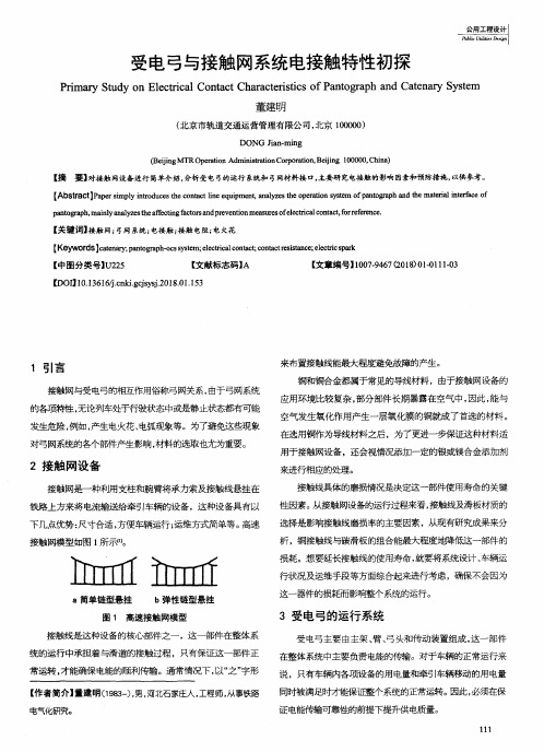 受电弓与接触网系统电接触特性初探