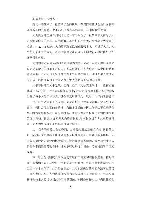 职员考勤工作报告.docx