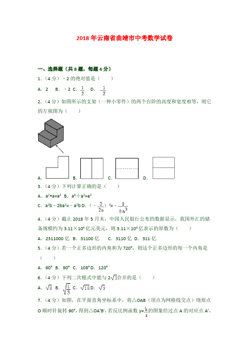 最新人教版云南省曲靖市中考数学试卷