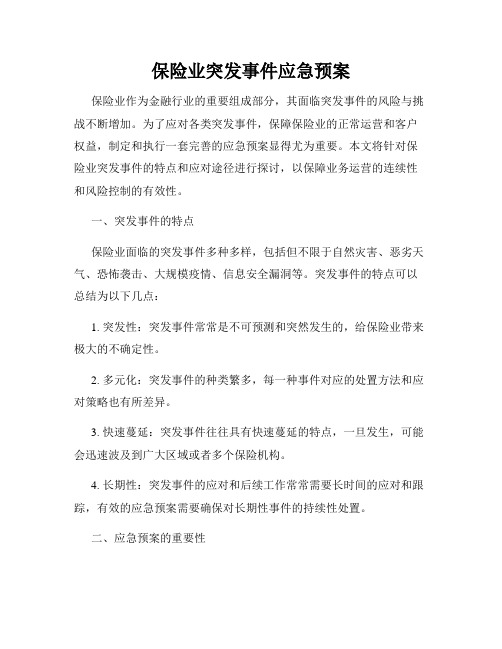 保险业突发事件应急预案