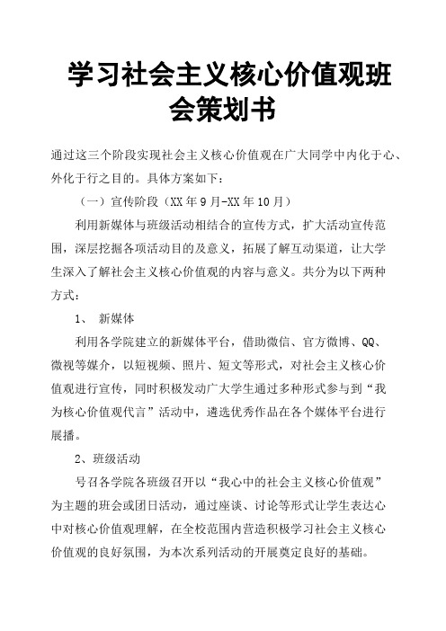 学习社会主义核心价值观班会策划书