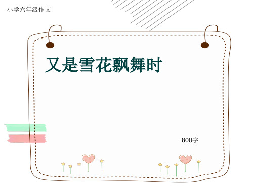 小学六年级作文《又是雪花飘舞时》800字(共14页PPT)