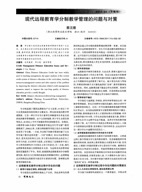 现代远程教育学分制教学管理的问题与对策