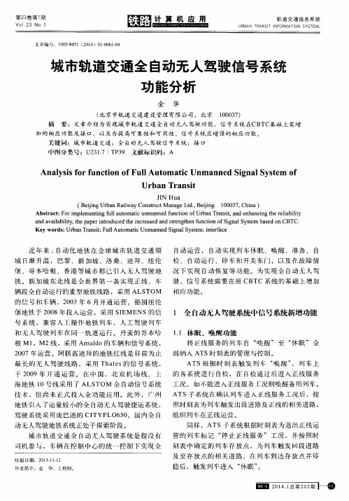 城市轨道交通全自动无人驾驶信号系统功能分析
