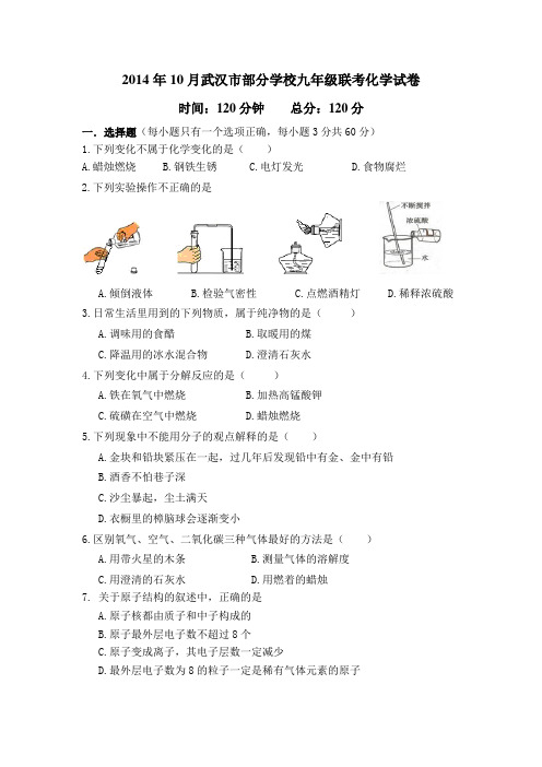 湖北省武汉市部分学校2015届初三10月联考化学试卷