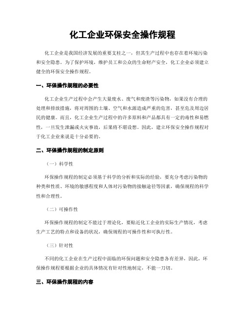 化工企业环保安全操作规程