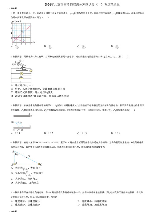 2024年北京市高考物理满分冲刺试卷(一)考点精编版