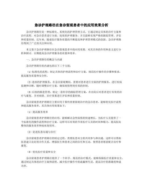 急诊护理路径在急诊留观患者中的应用效果分析