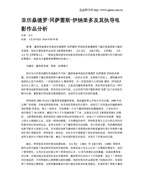亚历桑德罗·冈萨雷斯·伊纳里多及其执导电影作品分析